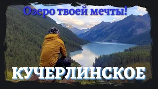 Алтай. Кучерлинское. Озеро твоей мечты. Кучерлинская тропа