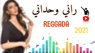 ركادة 2021 راني وحداني REGGADA RANI WAHDANI 🎵