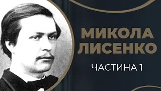 Історія кохання Миколи Лисенка до Ольги О’Коннор і їхнє одруження / ГРА ДОЛІ