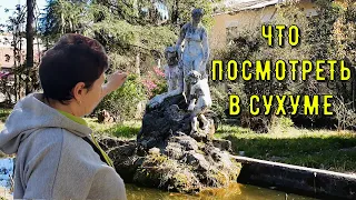 По Сухуму с сухумчанкой. СТРАНА ДУШИ. Сюда ещё не забредали!