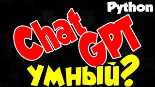 ChatGPT такой умный?