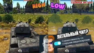 ГРАФОН в War Thunder (2022). Помогут ли низкие настройки?