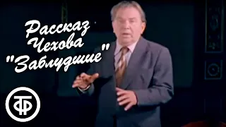 Чехов "Заблудшие". Рассказ читает Александр Борисов (1979)