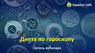 Диета по гороскопу. Открытый вебинар