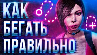 КАК МАНСИТЬ ПРАВИЛЬНО В ДБД / Dead by Daylight гайд за сурва / как играть за выжившего dbd