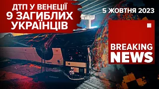 💥ШАХЕДИ НА ПІВДНІ. ЗБИЛИ 24 із 29💥ГУР У КРИМУ💥АВТОТРОЩА В ІТАЛІЇ. ЗАГИНУЛИ УКРАЇНЦІ. Час новин 09:00