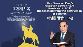 Rev. Seomoon Kang's Sermon "The Book of Revelation the Ultimate Victory of the Church in Christ" 37