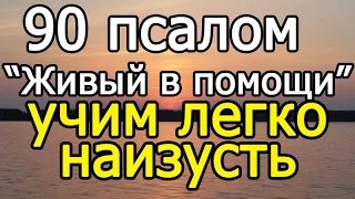 90 псалом учим наизусть легко!