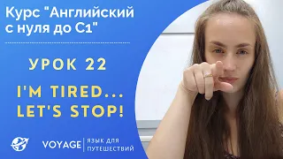 АНГЛИЙСКИЙ С НУЛЯ – УРОК 22 - 'Let's do this', эмоции, чувства