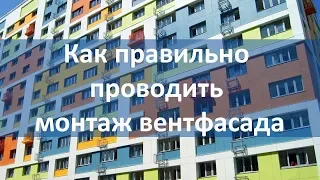 Как правильно проводить монтаж вентфасада