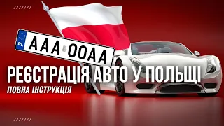 Як зареєструвати авто на себе у Польщі. Реєстрація автомобіля на українця. Інструкція