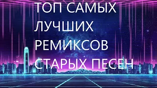 Ремиксы старых песен!