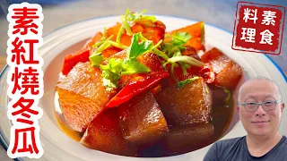 紅燒冬瓜_當真比肉還好吃，便宜營養輕鬆上菜_章新素食料理，開心上菜