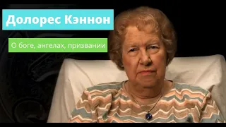 #Регрессолог Долорес Кэннон о Боге,  Ангелах,  Призвании