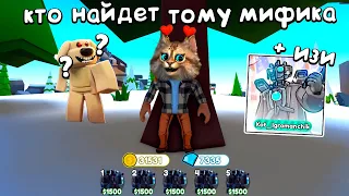 КТО НАЙДЕТ МЕНЯ ПОЛУЧИТ МИФИКА в Roblox Toilet Tower Defense