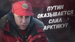 Пока вы спали! Путин оказывается слил Арктику!