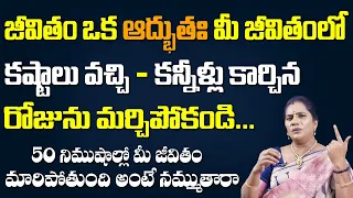 కష్టాలు వచ్చి కన్నీళ్లు కార్చిన రోజును మర్చిపోకండి | How to Fight and Win in Life ? |Priya Chowdary