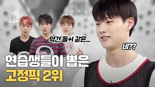 연습생들이 뽑은 고정픽 2위 조승연(Feat.조사기캐) | 11화 조승연 CUT | 프로듀스X 101