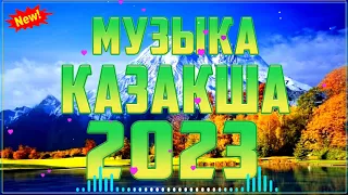 ҚАЗАҚША ӘНДЕР 2023-2024 🍀 ЛУЧШИЕ ПЕСНИ 2023🍀 КАЗАКША АНДЕР 2023 ХИТ 🍀 МУЗЫКА КАЗАКША 2023 #kz123