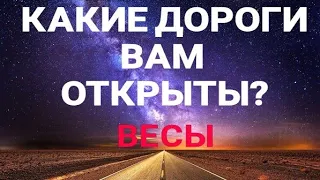 ВЕСЫ - таро прогноз. Какие двери открыты до конца 2022 года.