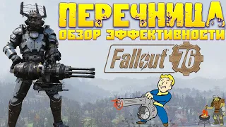 Fallout 76: Перечница ☠ Обзор Эффективности ➤ Тяжёлый Скорострельный Дробовик для Любых Ситуаций