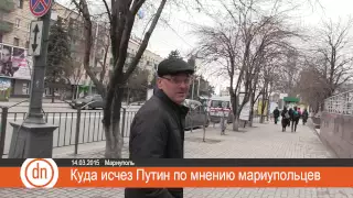 Куда исчез Путин?Опрос в Мариуполе