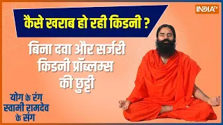 Yoga : कौन सी 5 चमत्कारी बूटी डायलिसिस-ट्रांसप्लांट रोकेंगी? | Swami Ramdev Yoga | Yoga | Kidney