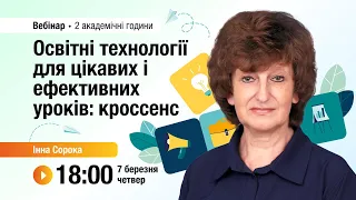 [Вебінар] Освітні технології для цікавих і ефективних уроків: кроссенс