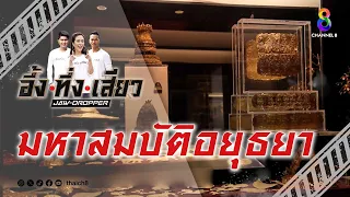 มหาสมบัติอยุธยา | อึ้ง ทึ่ง เสียว