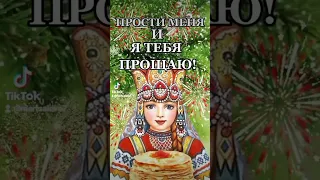 Прости меня, и я тебя прощаю! Прощёное воскресенье🌞#пожелания #открытки