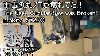 買ったら壊れていた中古の丸ノコを修理するよ(I Tried to Repair a Used Circular Saw That Was Broken.)