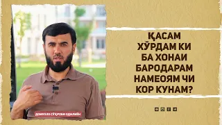 Қасам хӯрдам ки ба хонаи бародарам намеоям чи кор кунам?