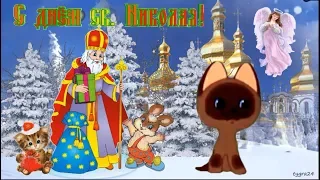 🎅День Святого Николая в каждый дом прийти спешит. С Днем Святого Николая. Музыкальная видео открытка