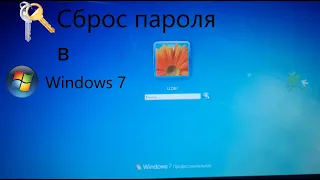 Как сбросить пароль на Windows 7