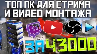 ПК для СТРИМА и МОНТАЖА ВИДЕО за 43000 рублей