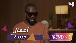 MAITRE GIMS يتحدث بالعربية ويكشف كواليس أعماله الجديدة