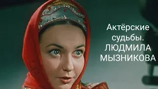 Актерские судьбы. ЛЮДМИЛА МЫЗНИКОВА