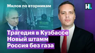 Трагедия в Кузбассе, новый штамм, Россия без газа | Милов по вторникам