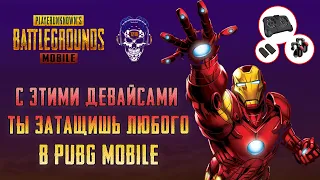 С ЭТИМИ ДЕВАЙСАМИ ТЫ ЗАТАЩИШЬ ЛЮБОГО В PUBG MOBILE. ТРИГГЕРЫ,КУЛЕРЫ,НАПАЛЬЧНИКИ И ГЕЙМПАДЫ ДЛЯ ПУБГ.