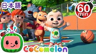 バスケットボールしよう ・ココメロン 日本語 - 幼児向け歌とアニメ ・CoComelon 日本語吹替版