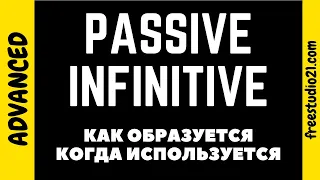 Что такое Passive Infinitive