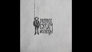MARKUL  - Прорвёмся [2015]