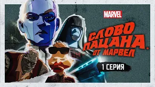 ЕСЛИ БЫ У БАБУШКИ БЫЛ... СЛОВО ПАЦАНА ОТ МАРВЕЛ (VHS ПЕРЕОЗВУЧКА)