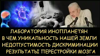 ✅ Н.Левашов: Лаборатория инопланетян. Результаты перестройка мозга. В чем уникальность нашей планеты