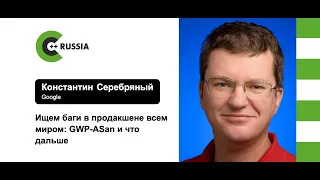 Константин Серебряный — Ищем баги в продакшене всем миром: GWP-ASan и что дальше