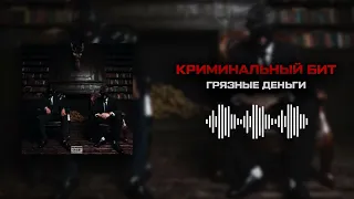 Криминальный бит - Грязные деньги (prod. by CHIZABEAT)