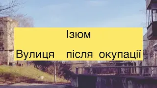 Ізюм Змінили назву вулиці