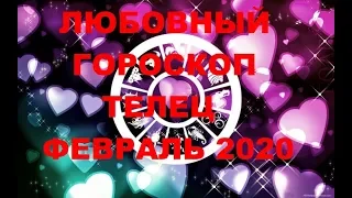 ЛЮБОВНЫЙ ГОРОСКОП ТЕЛЕЦ ФЕВРАЛЬ 2020