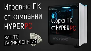 Игровые Сборки ПК от HYPERPC - Почему так дорого?