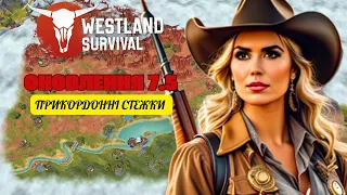 Westland Survival UA - Оновлення 7.5.0